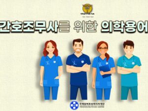 간호조무사를 위한 의학용어 기초