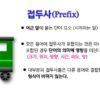 의학용어 접두사
