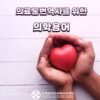 의료통번역사를위한의학용어