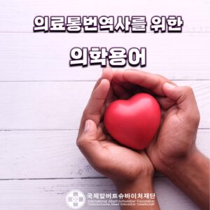 의료통번역사를위한의학용어