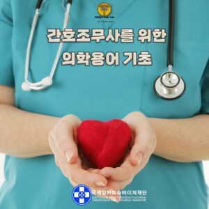 간호조무사를 위한 의학용어 기초 -수료증 과정