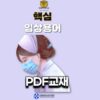 핵심임상용어 PDF교재