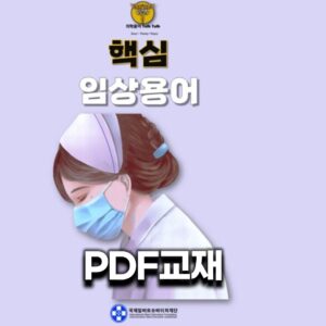 핵심임상용어 PDF교재