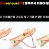 간호사의학용어 IV 피해야할 부위