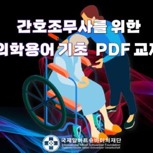 간호조무사를 위한 의학용어 PDF교재