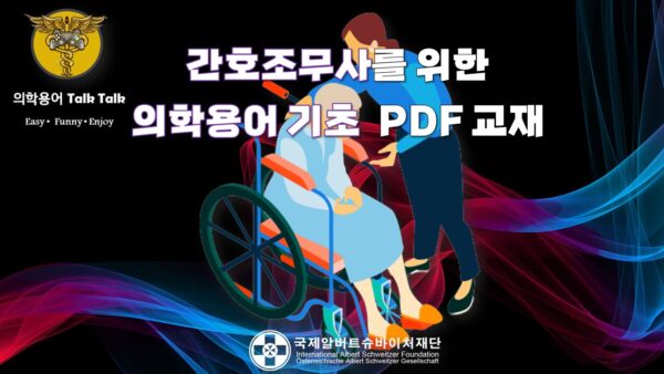 간호조무사를 위한 의학용어 PDF교재