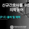 신규간호사를 위한 의학용어 의무기록지 해석
