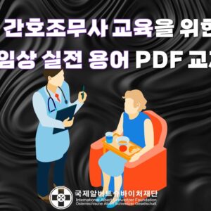 PDF교재 간호조무사교육