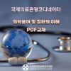 국제의료관광코디네이터-의학용어및질환의이해