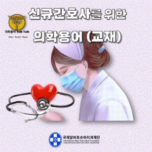 신규간호사를 위한 의학용어 교재