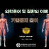 의학용어 및 질환의 이해