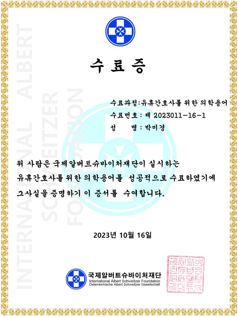 유휴간호사를 위한 의학용어 교육수료증 