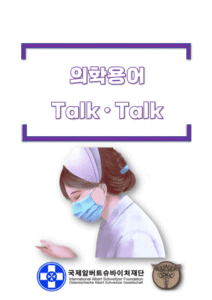 의학용어 톡톡 교재 샘플