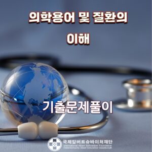 의학용어및 질환의 이해- 기출문제