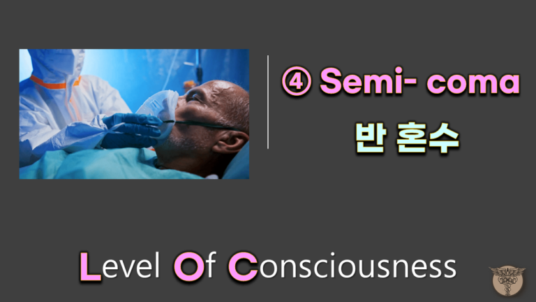 ④ Semi- coma 반 혼수