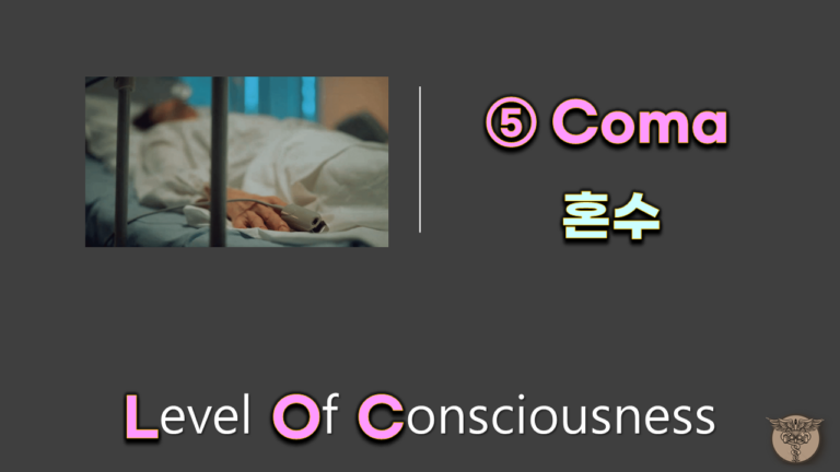 ⑤ Coma 혼수