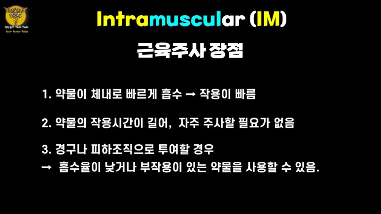근육주사 장점
약물작용빠름
약물작용이 길다