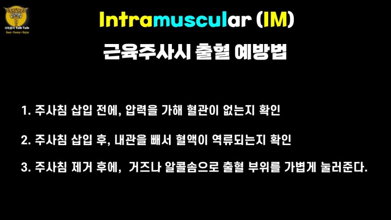 근육주사 출혈예방법
주사침 삽입전 압력을 가해 혈관이 없는지 확인. 주사침 삽입후 내관을 빼서 혈액이 역류되는지 확인. 주사침 제거후에, 거즈나 알콜솜으로 출혈부위를 가볍게 눌러준다