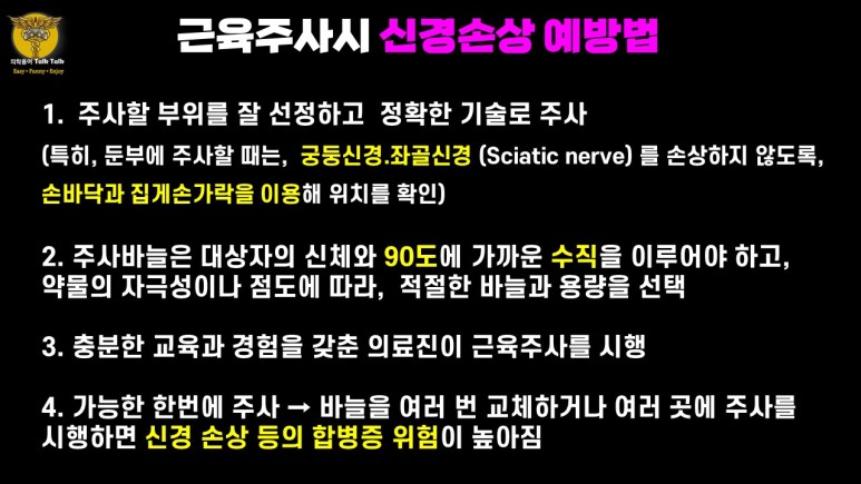 IM 신경손상예방법. 주사부위를 잘 선정하고 정확한 기술로 주사. 가능한 한번에 주사 