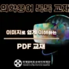 의학용어 PDF 교재- 이미지로 쉽게 이해하는 PDF교재