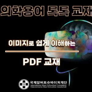 보건의료인을 위한 의학용어 PDF