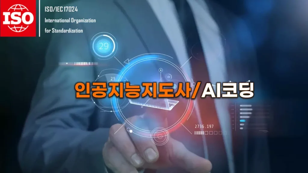 ISO 인공지능지도사/AI코딩