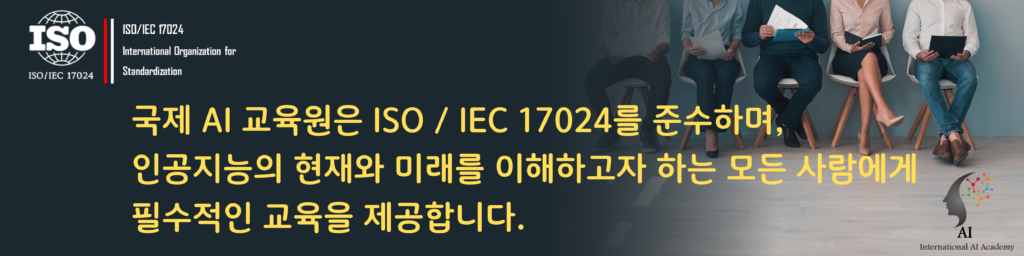 국제AI교육원 |ISO 인증 AI교육기관