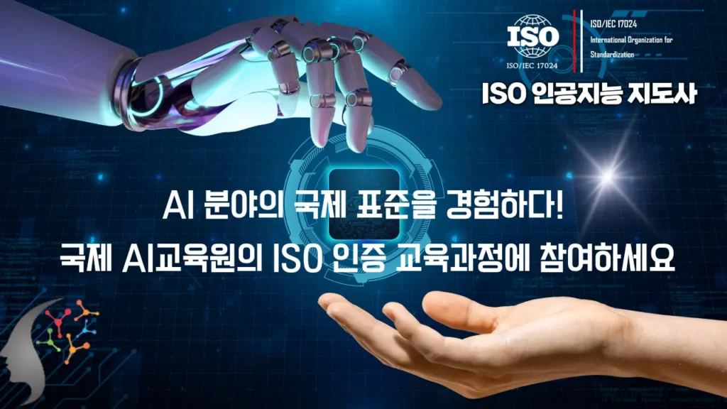 국제AI교육원 인공지능지도사