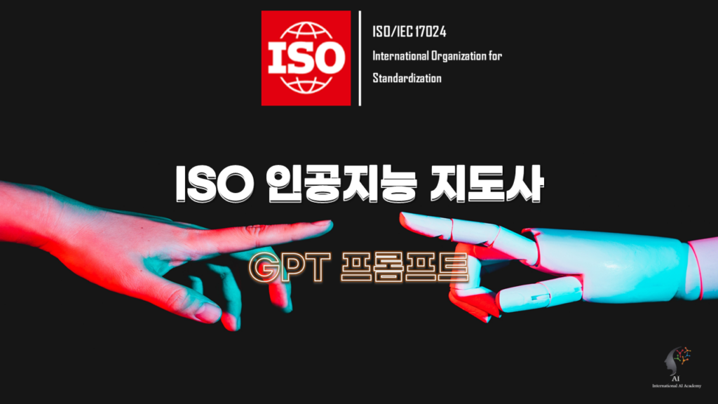 ISO 인공지능지도사/GPT프롬프트