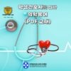 학생간호사를 위한 의학용어 PDF교재